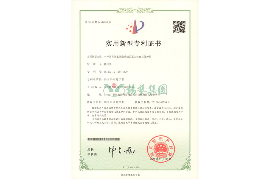 实用新型专利：防水防潮的墓穴仿真石；は