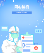 同心抗疫，牢筑安全樊篱！