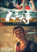 电影《人生大事》：生死之间，让尊沉与舒服融入民生