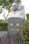 任政先生留想碑：传承艺术心灵，铭刻书法大家
