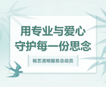 杨艺清明服务总带头，用专业与爱心守护每一份思量！