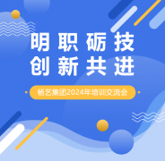 明职砺技，创新共进 | 杨艺集团2024年培训互换会