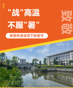 “战”高温，不服“暑”，致敬热浪滚烫下的坚守
