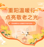 沉阳节 | 圣地雅歌幼儿园温暖行，点亮敬老之光！