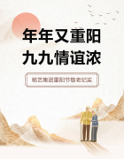 年年又沉阳，九九交谊浓 | 杨艺集团沉阳节敬老纪实