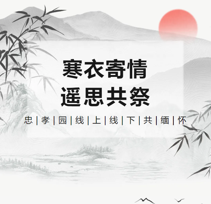 冬衣寄情，遥思共祭！
