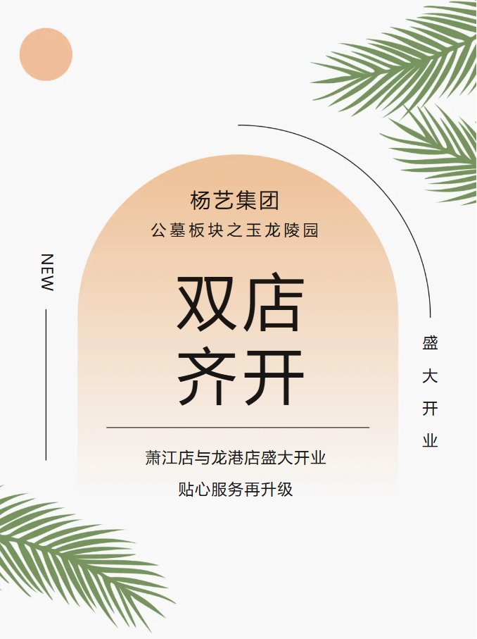 玉龙园新篇 | 双店齐开，共筑性命尊严与温情影象