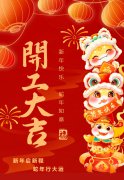 2025艺启新程|八方来财，开工大吉