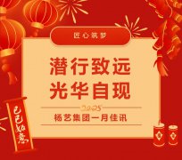 潜行致远，光华自现 | 杨艺集团一月佳讯