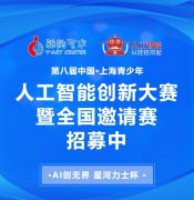 雅韵集结令！第八届青少年人为智能创新大赛暨全国约请赛火热招生中