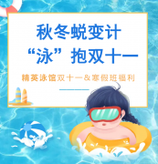 秋冬蜕变计，“泳”抱双十一！精英泳馆福利来袭，错过再等一年！