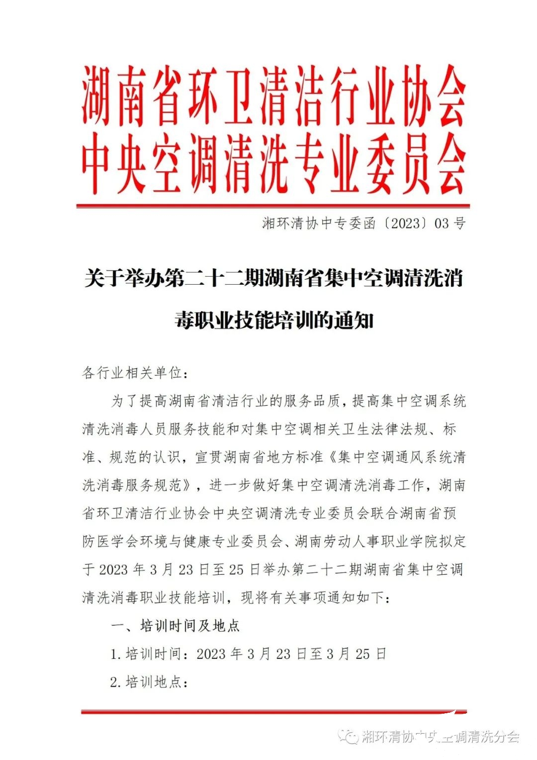 【沉要通知】第二十二期湖南省集中空调洗濯消毒职业技术培训开班啦！