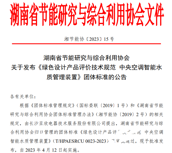 918博天堂牵头草拟的集体尺度《绿色设计产品评价技术规范 中央空调智能水质治理装置》已颁布执行