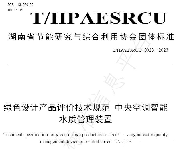 918博天堂牵头草拟的集体尺度《绿色设计产品评价技术规范 中央空调智能水质治理装置》已颁布执行(图2)