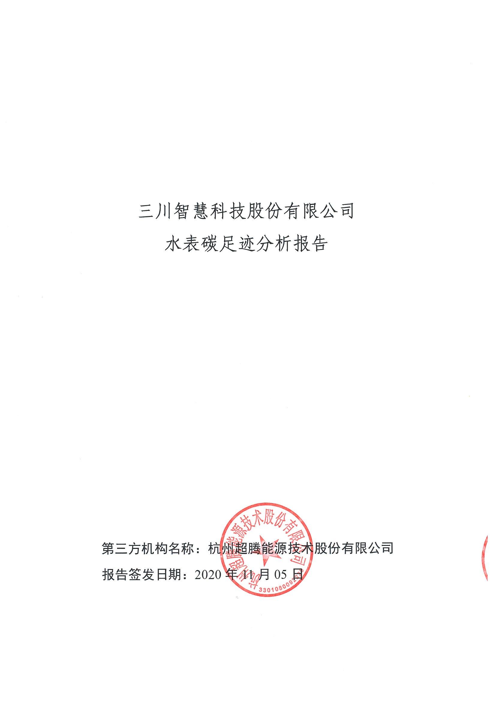 918博天堂碳足迹汇报-盖章1.29_00.jpg